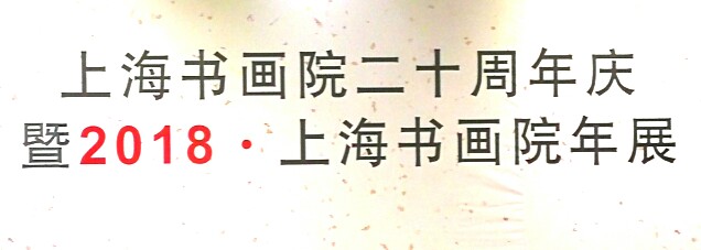 【中國(guó)美術(shù)家書法家藝術(shù)網(wǎng)快訊】上海書畫院二十周年慶，暨2018.上海書畫院年展