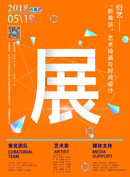 【中國美術家書法家藝術網】快訊，衍藝——“新海派”藝術繪畫與時尚設計