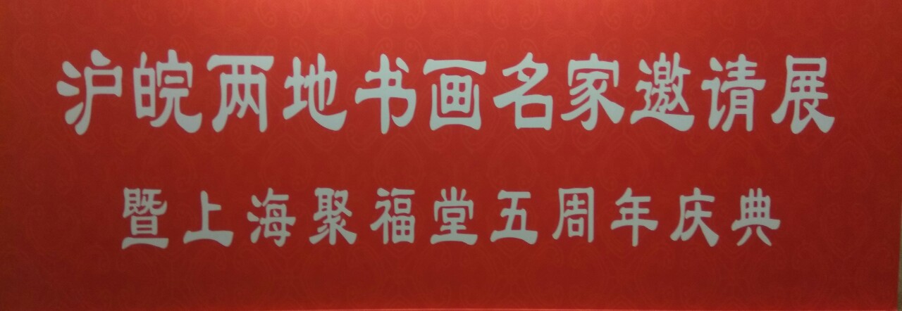 【中國美術家書法家藝術網】快訊，滬皖兩地書畫名家邀請展