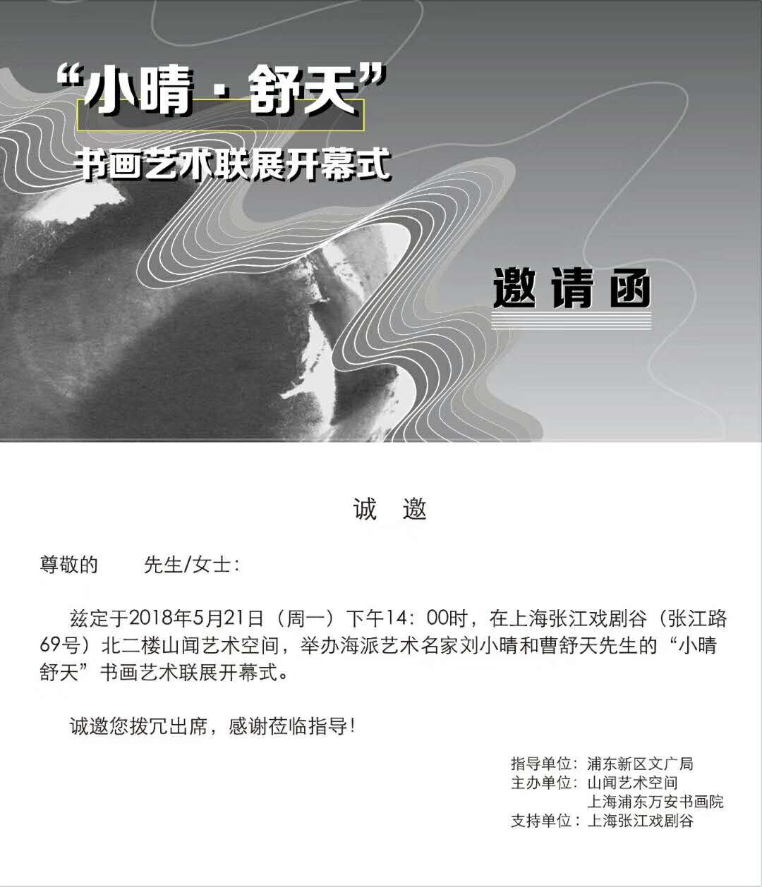 【中國美術(shù)家書法家藝術(shù)網(wǎng)】快訊，劉小晴—曹舒天藝術(shù)聯(lián)展