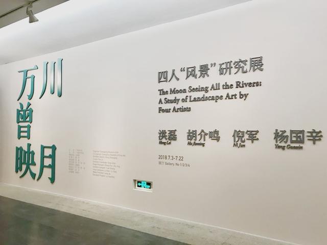 廣東美術(shù)館 | “萬川曾映月——四人風景研究展”開幕