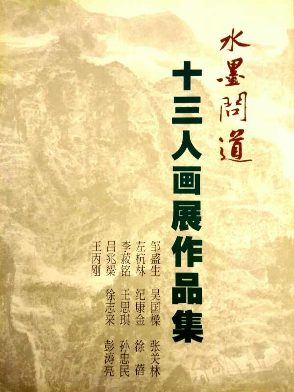 【中國美術家書法家藝術網】快訊，“水墨問道”十三人畫展開幕!