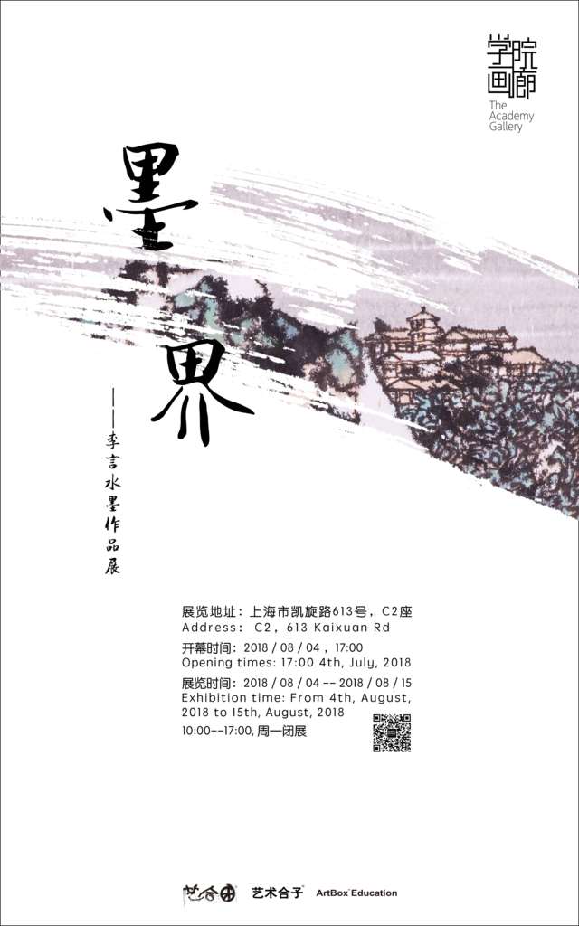 【中國(guó)美術(shù)家書(shū)法家藝術(shù)網(wǎng)】快訊，墨界 / 李言水墨作品展