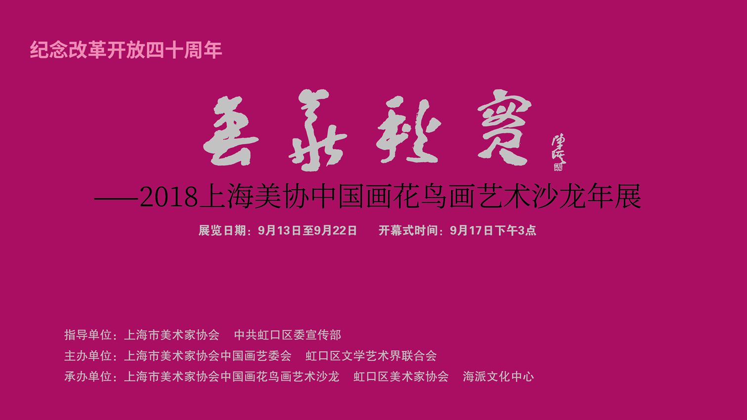 【中國美術(shù)家書法家藝術(shù)網(wǎng)】訊，“上海美協(xié)花鳥畫沙龍年度展”昨天下午三點(diǎn)鐘在上海海派文化中心隆重開幕