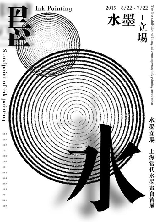 上海當代水墨畫會首展《水墨立場》即將亮相上海梧桐美術(shù)館