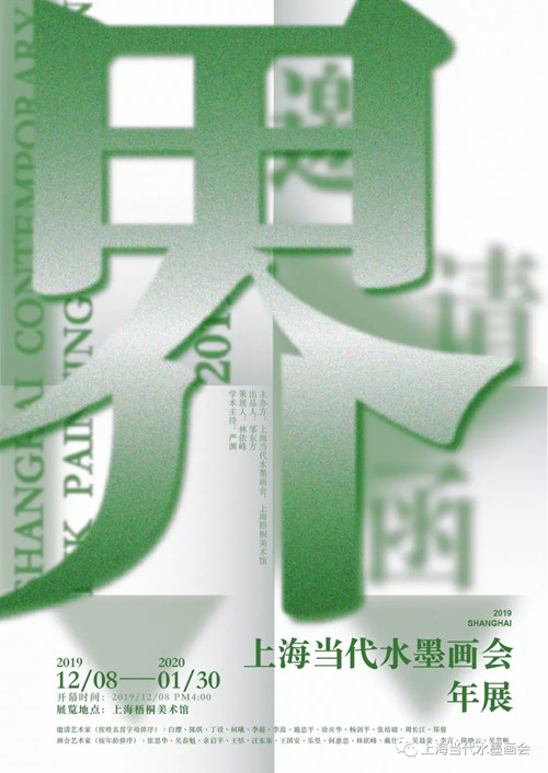 【美術(shù)家書法家藝術(shù)網(wǎng)】《界·上海當(dāng)代水墨畫會(huì)年展》在上海梧桐美術(shù)館隆重開幕