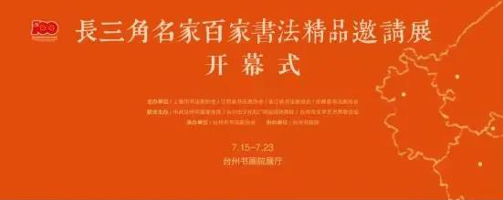 長三角名家百家書法精品邀請展暨全國長三角書學(xué)研討會(huì)在臺州舉行