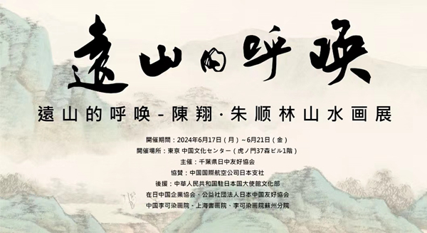 一場內(nèi)心與遠(yuǎn)山的對話 ——陳翔 · 朱順林山水畫展