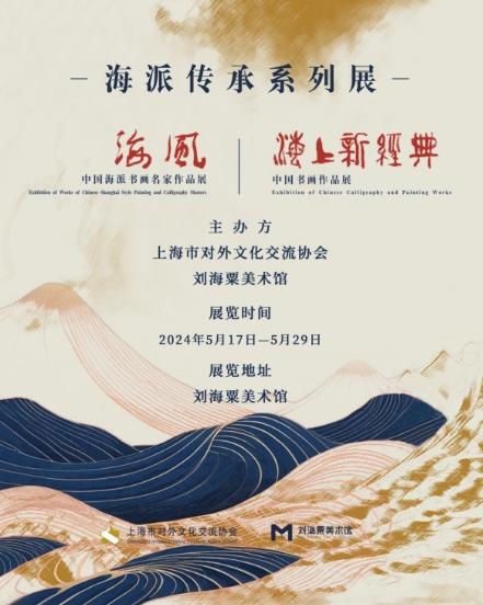 劉小晴一一海派傳承系列展《海風·中國海派書畫名家作品展》和《海上新經(jīng)典·中國書畫作品展》在劉海粟美術館展出